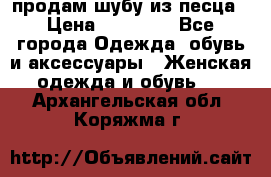 продам шубу из песца › Цена ­ 20 000 - Все города Одежда, обувь и аксессуары » Женская одежда и обувь   . Архангельская обл.,Коряжма г.